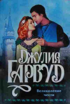 Книга Гарвуд Д. Великолепие чести, 11-19745, Баград.рф
